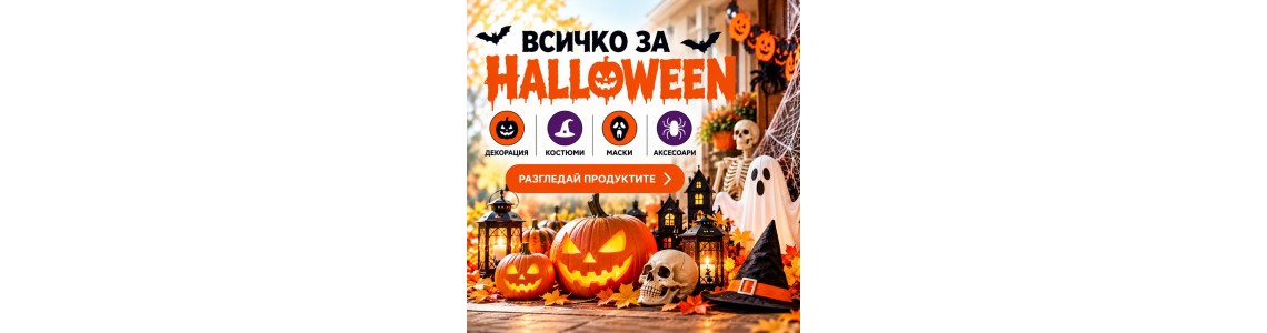 Хелоуин