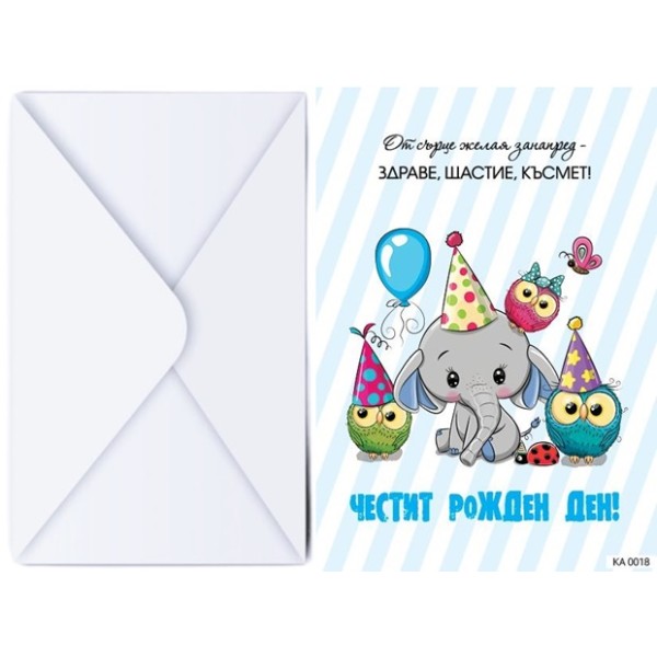 Поздравителна картичка с плик ЧЕСТИТ РОЖДЕН ДЕН със слонче №КА 018