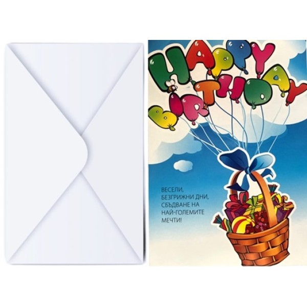 Поздравителна картичка с плик HAPPY BIRTHDAY кошница с подаръци №КА 084