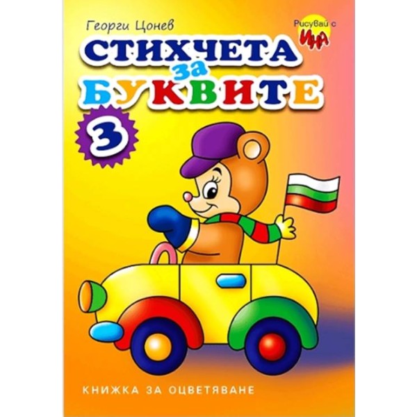 "Стихчета за буквите" 3 част/10 броя в стек/