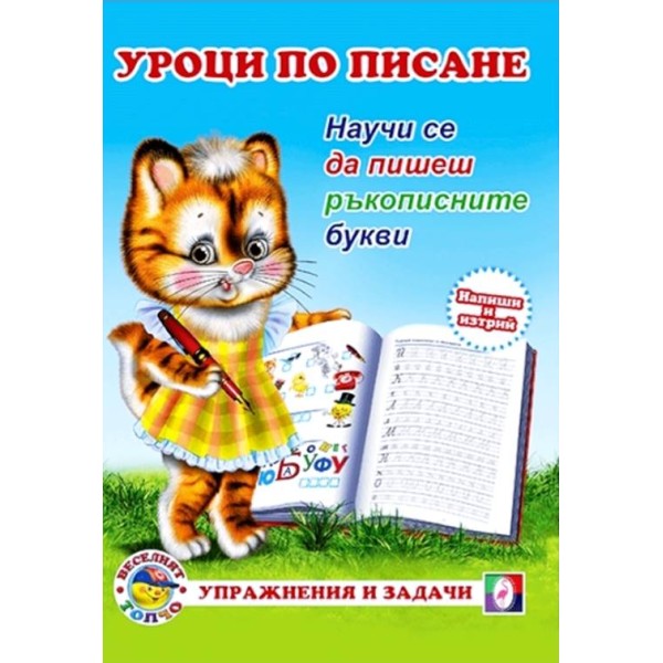 "Уроци по писане - ръкописните букви"/10 броя в стек/