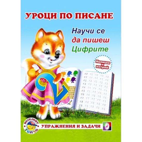 "Уроци по писане - цифрите"/10 броя в стек/