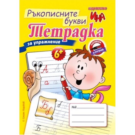 "Тетрадка за упражнение - Ръкописните букви"/10 броя в стек/
