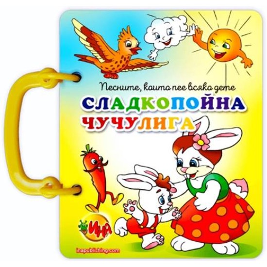 Книжка с дръжка "Сладкопойна чучулига" /5 броя в стек/