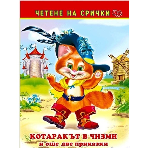 Четене на срички " Котаракът в чизми и още две приказки" /5 броя в стек/