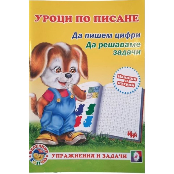 "Уроци по писане - Да пишем цифри, Да решаваме задачи" /10 броя в стек/