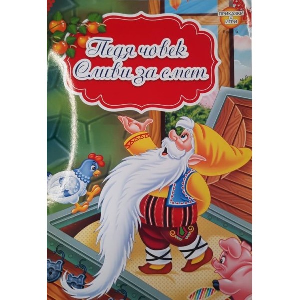 "Педя човек, Сливи за смет - приказки  игри /10 броя в стек/