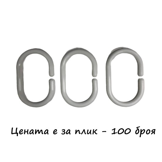 Халки за закачане на завеси за баня 100 броя в плик/30 плика в стек/