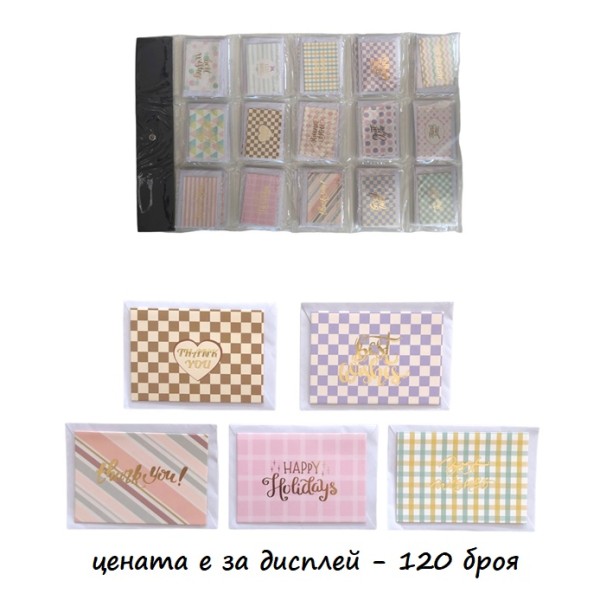 Картичка с пожелание в бял плик 120 броя на дисплей №MX 5997