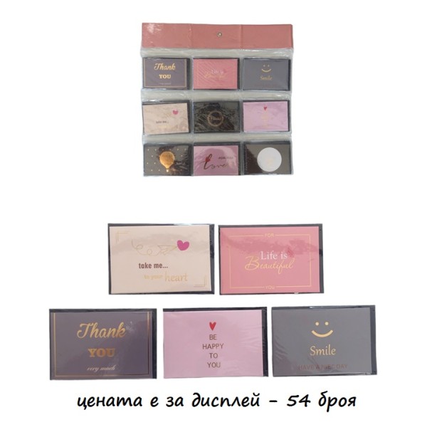 Картичка с пожелание в плик 54 броя на дисплей №MX 5963