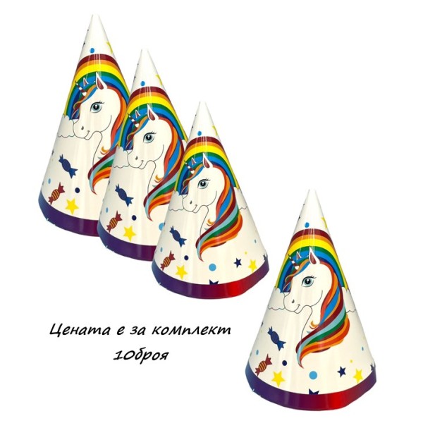 Шапка Happy Birthday 10 броя в комплект ЕДНОРОГ