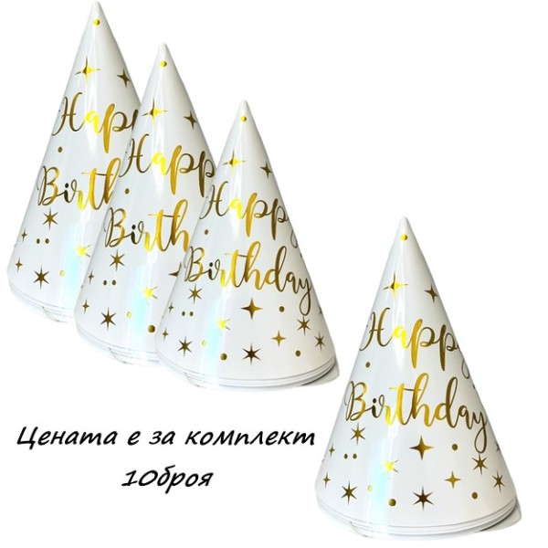 Шапка Happy Birthday 10 броя в комплект БЯЛА/ЗЛАТНА