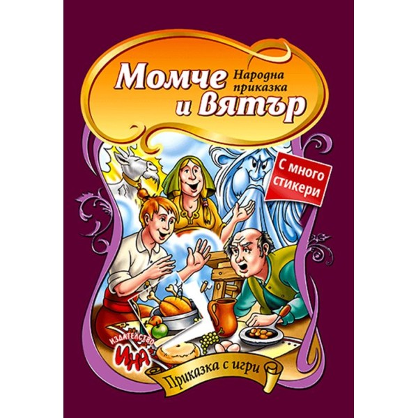 Приказка със стикери и игри "Момче и вятър" /10 броя в стек/