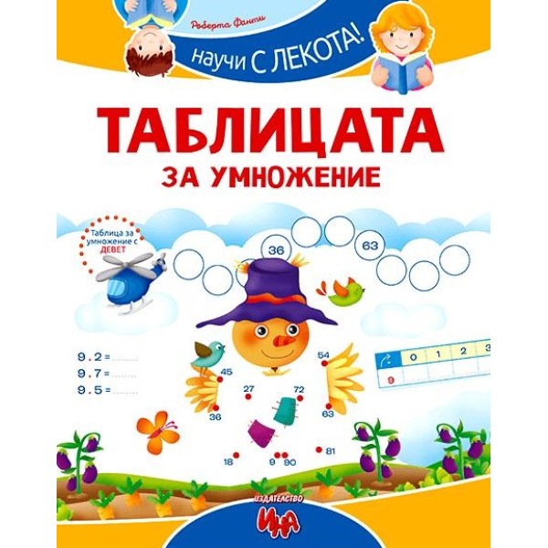"Таблицата за умножение - Научи с лекота" /5 броя в стек/