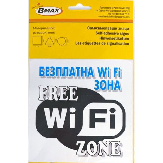 Самозалепващ стикер FREE Wi Fi ZONE 112х112мм №931181