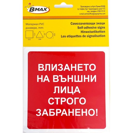 Самозалепващ стикер ВЛИЗАНЕТО НА ВЪНШНИ ЛИЦА СТРОГО ЗАБРАНЕНО 112х112мм №931129