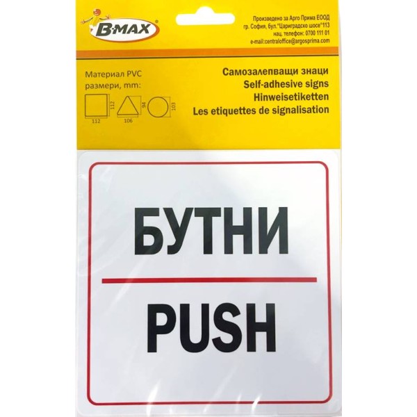 Самозалепващ стикер БУТНИ/PUSH 112х112мм №931102