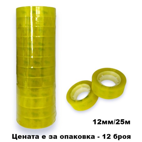 Тиксо 12мм/25м /12 броя в опаковка/