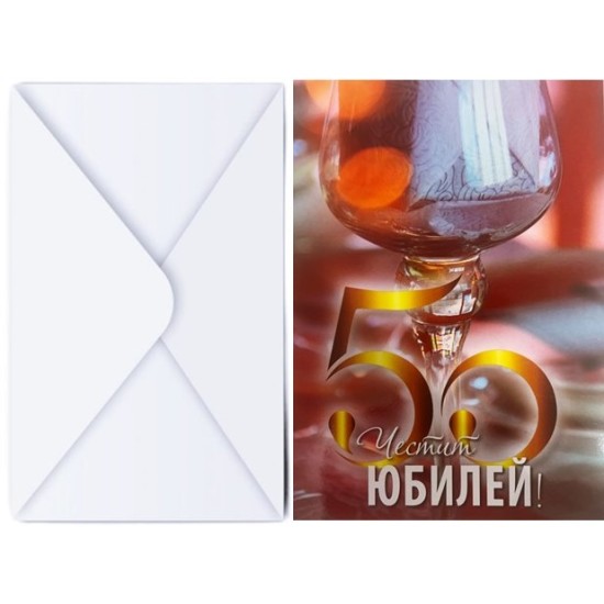 Поздравителна картичка с плик ЧЕСТИТ ЮБИЛЕЙ 50 ГОДИНИ с чаша №КА 028