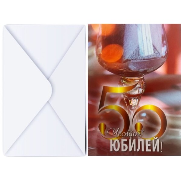 Поздравителна картичка с плик ЧЕСТИТ ЮБИЛЕЙ 50 ГОДИНИ с чаша №КА 028